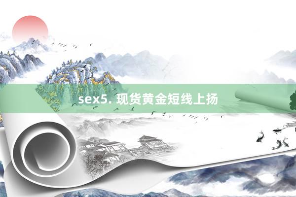 sex5. 现货黄金短线上扬