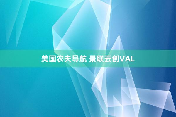 美国农夫导航 景联云创VAL