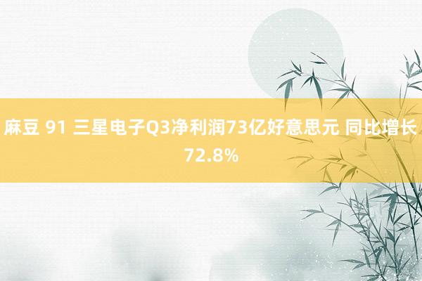 麻豆 91 三星电子Q3净利润73亿好意思元 同比增长72.8%