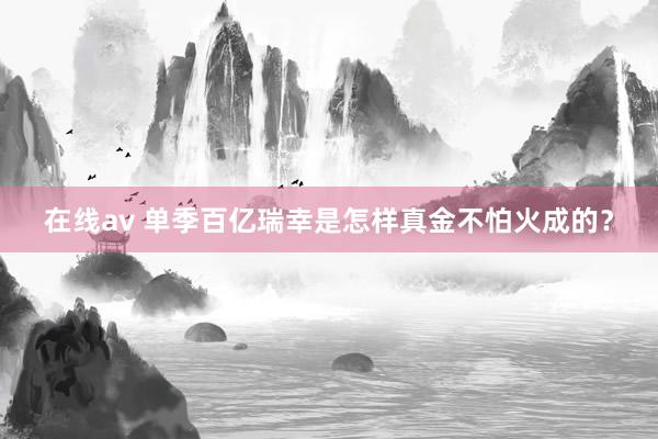 在线av 单季百亿瑞幸是怎样真金不怕火成的？