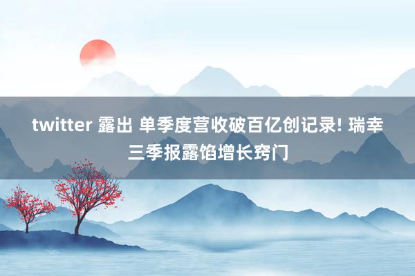 twitter 露出 单季度营收破百亿创记录! 瑞幸三季报露馅增长窍门