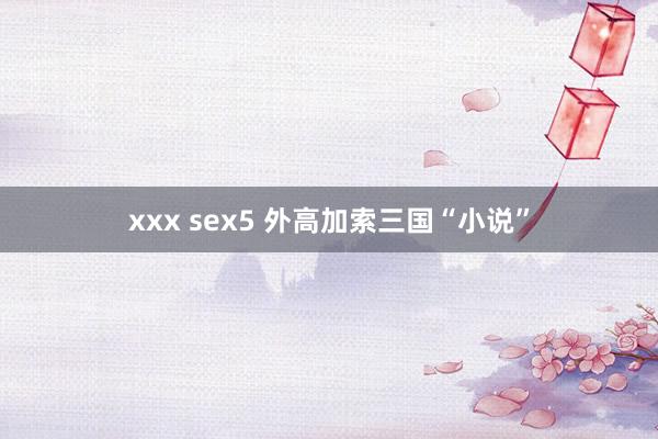 xxx sex5 外高加索三国“小说”
