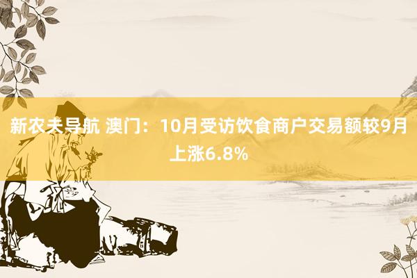 新农夫导航 澳门：10月受访饮食商户交易额较9月上涨6.8%