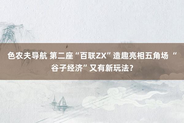 色农夫导航 第二座“百联ZX”造趣亮相五角场 “谷子经济”又有新玩法？