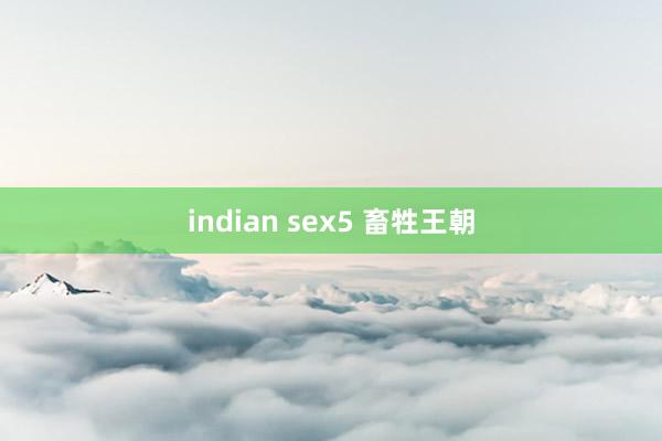 indian sex5 畜牲王朝