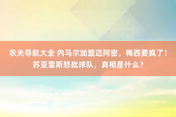 农夫导航大全 内马尔加盟迈阿密，梅西要疯了！苏亚雷斯怒批球队，真相是什么？