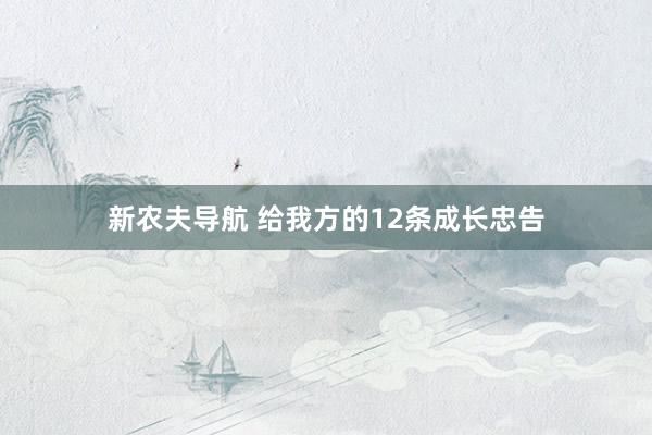 新农夫导航 给我方的12条成长忠告