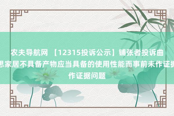 农夫导航网 【12315投诉公示】铺张者投诉曲好意思家居不具备产物应当具备的使用性能而事前未作证据问题