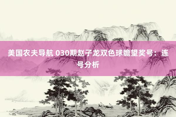 美国农夫导航 030期赵子龙双色球瞻望奖号：连号分析